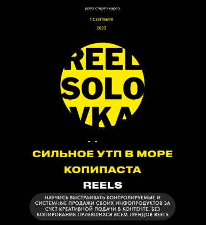 [Егор Моняков] Reels'оловка 5.0 (2022)_0.png